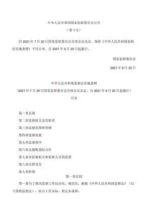 中华人民共和国监察法实施条例.docx