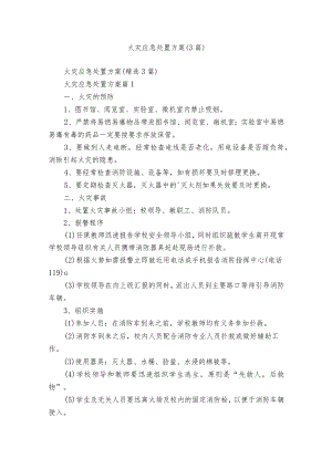 火灾应急处置方案（3篇）.docx