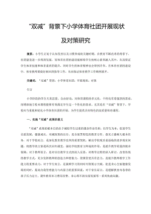 “双减”背景下小学体育社团开展现状及对策研究.docx