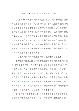 2024年XX市社会信用体系建设工作要点.docx