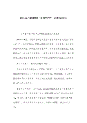 2024深入学习贯彻“新质生产力”研讨交流材料.docx