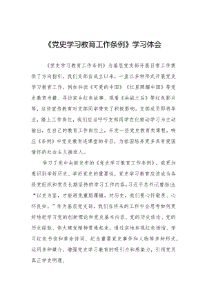 五篇《党史学习教育工作条例》学习体会发言材料.docx