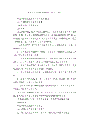 学生干部述职报告如何写（通用33篇）.docx
