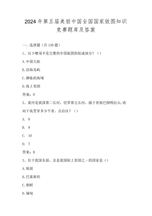 2024年第五届美丽中国全国国家版图知识竞赛题库.docx