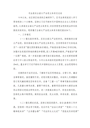 司法落实全面从严治党主体责任总结.docx
