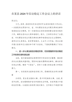 在某县2024年信访稳定工作会议上的讲话.docx