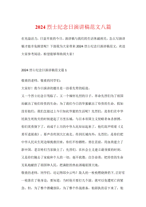 2024烈士纪念日演讲稿范文八篇.docx