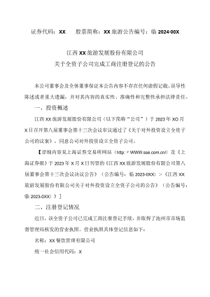 江西XX山旅游发展股份有限公司关于全资子公司完成工商注册登记的公告（2024年）.docx