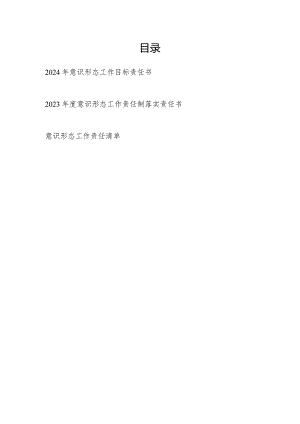2024年意识形态工作目标责任书、工作责任制落实责任书和责任清单.docx