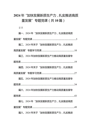 2024年“加快发展新质生产力扎实推进高质量发展”专题党课（共10篇）汇编.docx