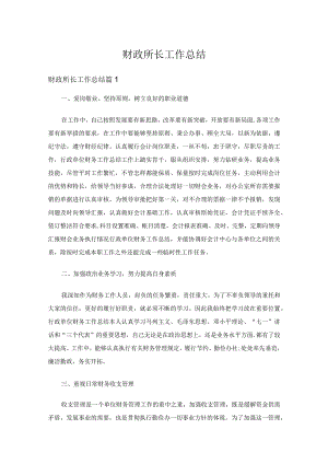 财政所长工作总结（3篇）.docx