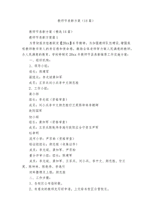 教师节表彰方案（14篇）.docx