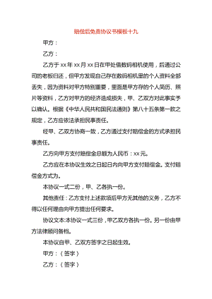 赔偿后免责协议书模板十九.docx