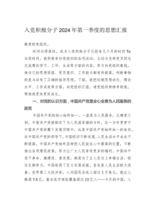 入党积极分子2024年第一季度的思想汇报.docx