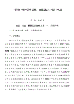 “两会”精神的讲话稿、交流研讨材料共10篇.docx