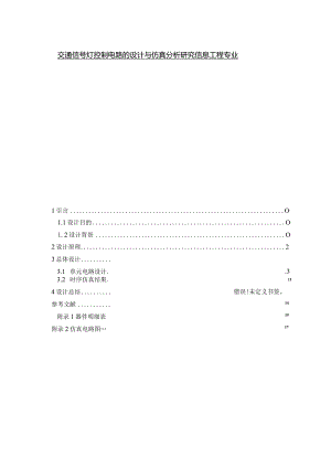 交通信号灯控制电路的设计与仿真分析研究信息工程专业.docx