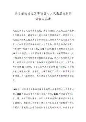 关于推进民生实事项目人大代表票决制的调查与思考.docx