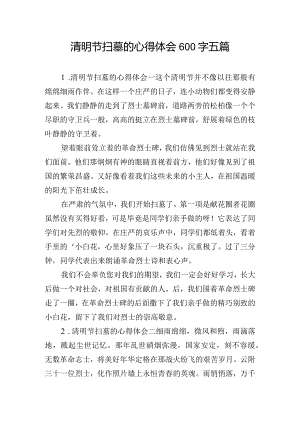 清明节扫墓的心得体会600字五篇.docx