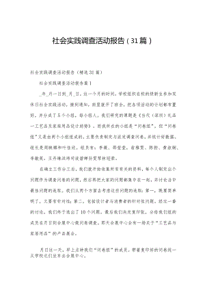 社会实践调查活动报告（31篇）.docx
