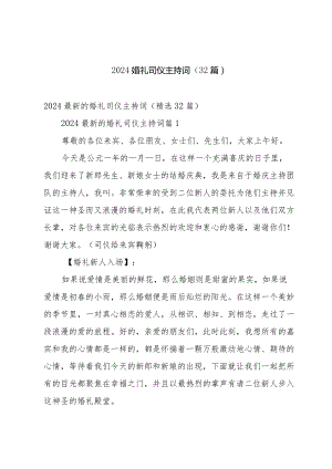2024婚礼司仪主持词（32篇）.docx