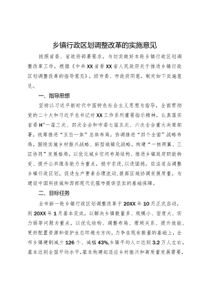 乡镇行政区划调整改革的实施意见.docx
