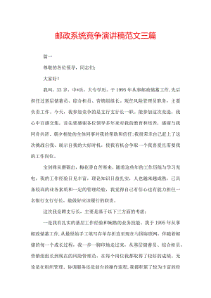 邮政系统竞争演讲稿范文三篇.docx