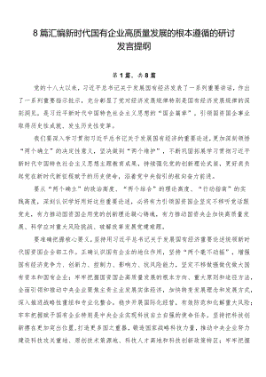 8篇汇编新时代国有企业高质量发展的根本遵循的研讨发言提纲.docx