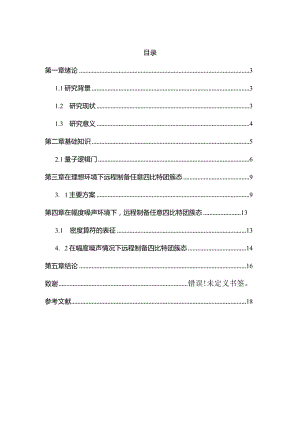 基于幅度噪声情况下远程制备任意四比特团簇态的方案设计和实现工程管理专业.docx