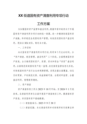 XX市夏港街道国有资产清查利用专项行动工作方案.docx