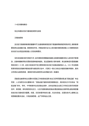 校企共建实训实习基地的探索与实践.【范本模板】.docx