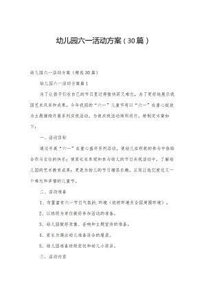 幼儿园六一活动方案（30篇）.docx