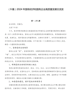 （9篇）2024年国有经济和国有企业高质量发展交流发言.docx