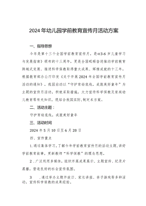 幼儿园关于开展2024年学前教育宣传月活动的工作方案.docx
