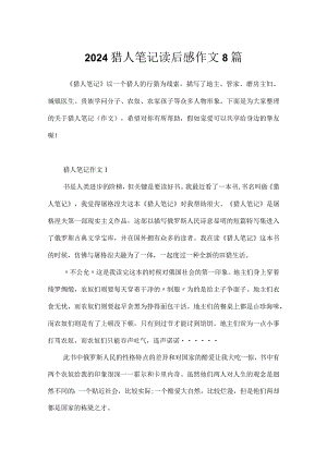 2024猎人笔记读后感作文8篇.docx