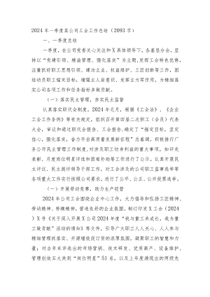 国企2024年一季度工会工作总结.docx