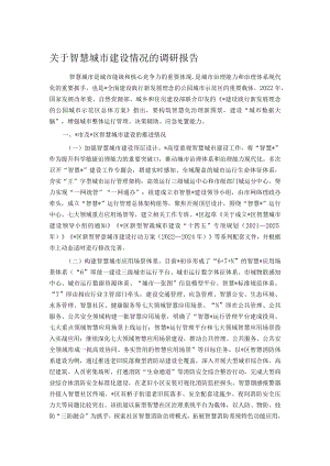 关于智慧城市建设情况的调研报告.docx