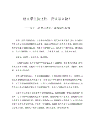建立学生抗逆性我该怎么做？——关于《道德与法制》课程研究心得论文.docx