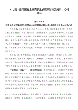 （七篇）推动国有企业高质量发展研讨交流材料、心得体会.docx