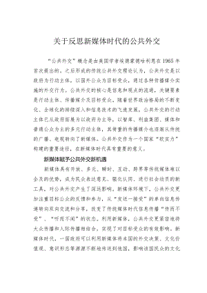 关于反思新媒体时代的公共外交.docx