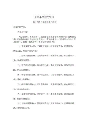 国旗下讲话《中小学生守则》.docx