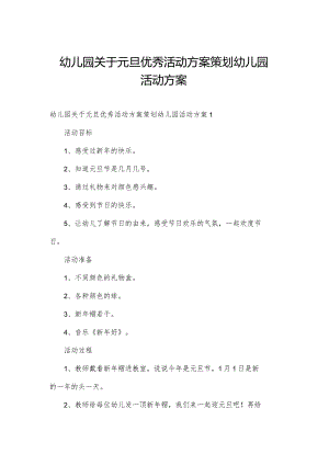 幼儿园关于元旦优秀活动方案策划幼儿园活动方案.docx