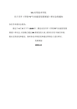 XX应用技术学院关于召开《学院“X”专业建设发展规划》研讨会的通知（2024年）.docx