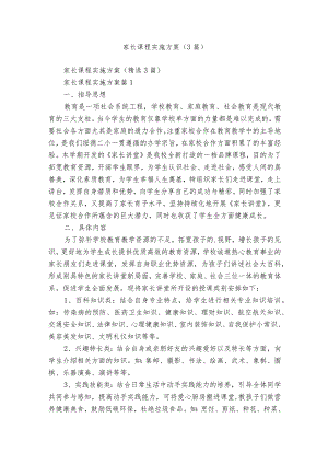 家长课程实施方案（3篇）.docx