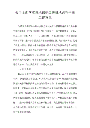 关于全面落实耕地保护改进耕地占补平衡工作方案.docx
