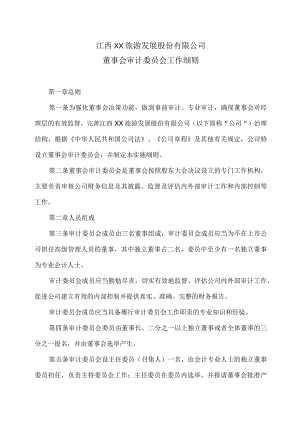 江西XX旅游发展股份有限公司董事会审计委员会工作细则（2024年）.docx