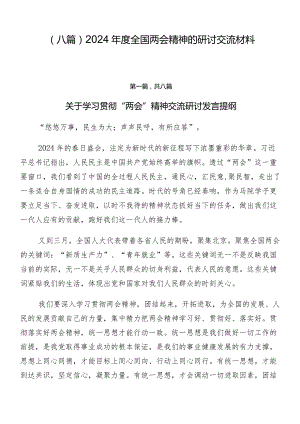 （八篇）2024年度全国两会精神的研讨交流材料.docx