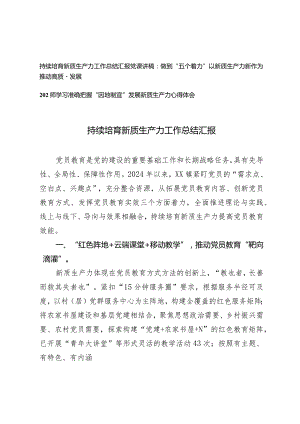 （3篇）2024年持续培育新质生产力工作总结汇报“因地制宜”发展新质生产力心得体会党课讲稿.docx
