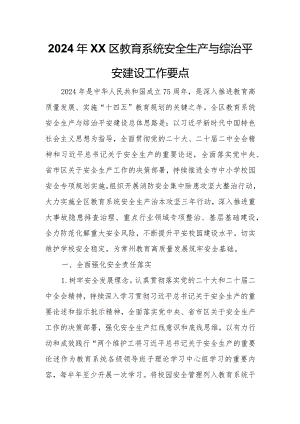 2024年XX区教育系统安全生产与综治平安建设工作要点.docx
