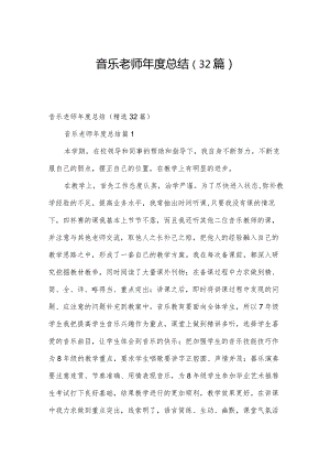 音乐老师年度总结（32篇）.docx