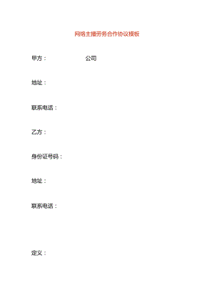 网络主播劳务合作协议模板.docx